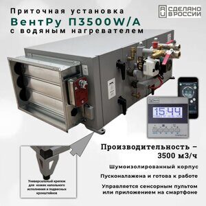 Приточная установка  ВентРу П3500W/A